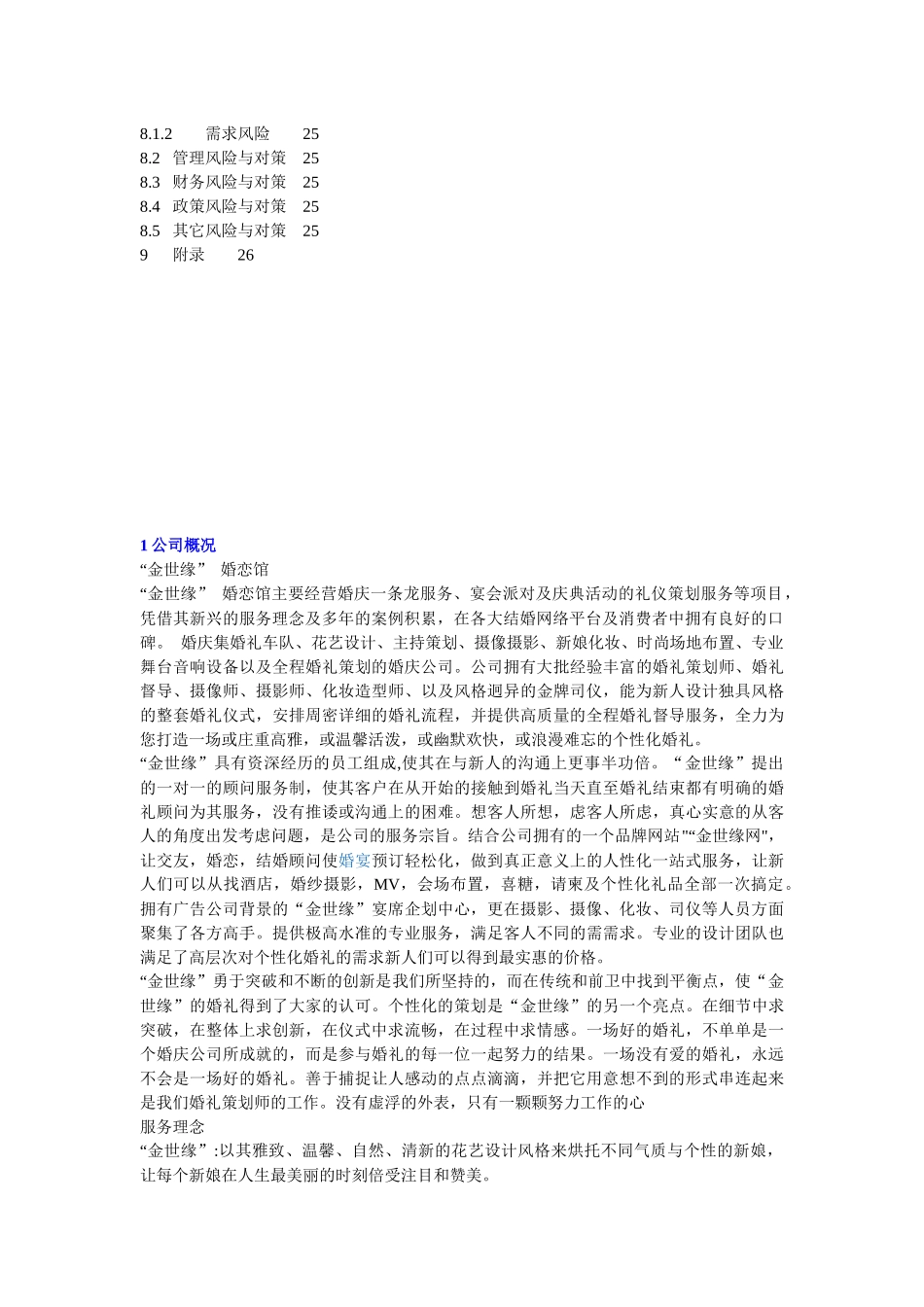 “金世缘” 婚庆馆一站式婚礼机构 独具匠心、量身定做、无限创意项目策划书_第3页