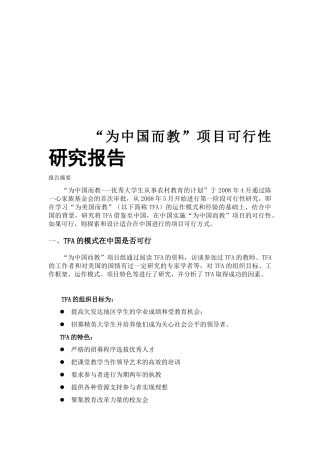 “为中国而教”项目可行性研究报告