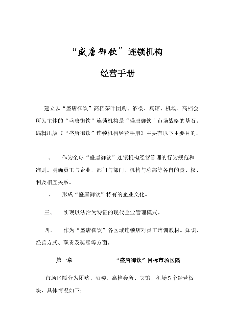 盛唐御饮连锁机构经营手册_第1页