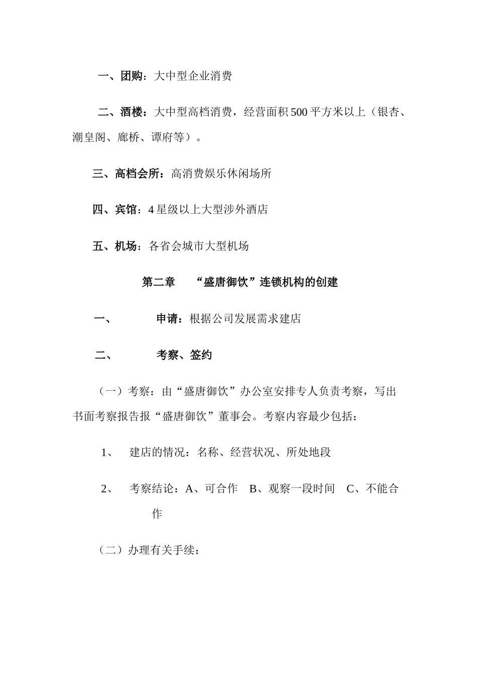 盛唐御饮连锁机构经营手册_第2页