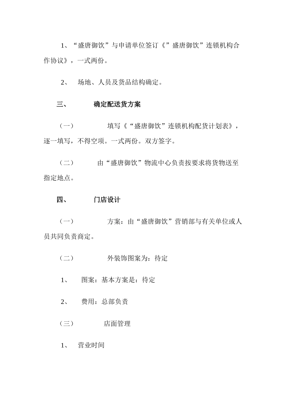 盛唐御饮连锁机构经营手册_第3页