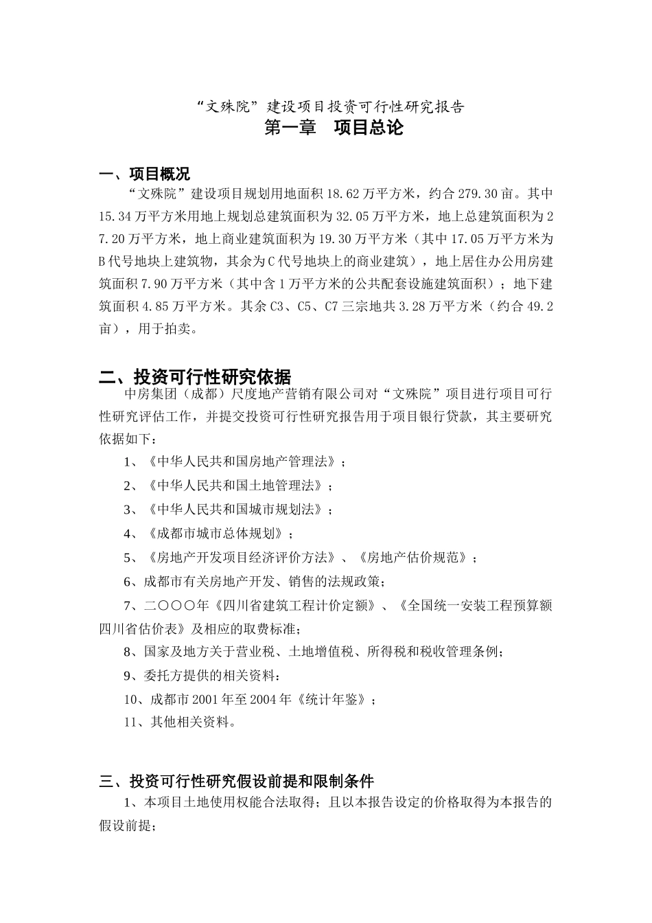“文殊院”建设项目投资可行性研究报告_第1页
