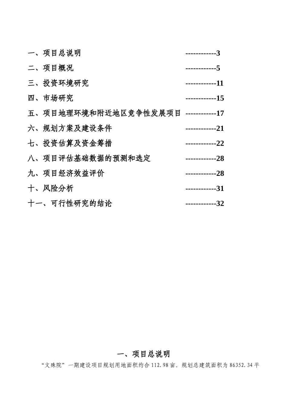 “文殊院”一期建设项目投资可行性研究报告_第2页