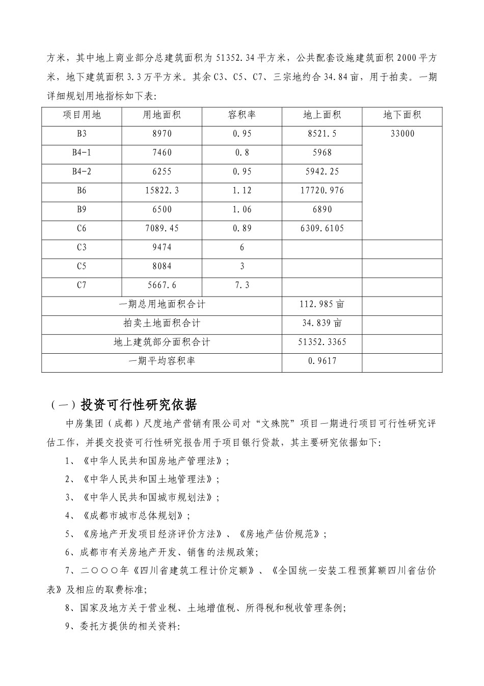 “文殊院”一期建设项目投资可行性研究报告_第3页