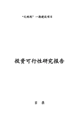 “文殊院”一期建设项目投资可行性研究报告