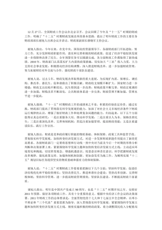 十二五财政发展改革基本思路和年八项财政工作