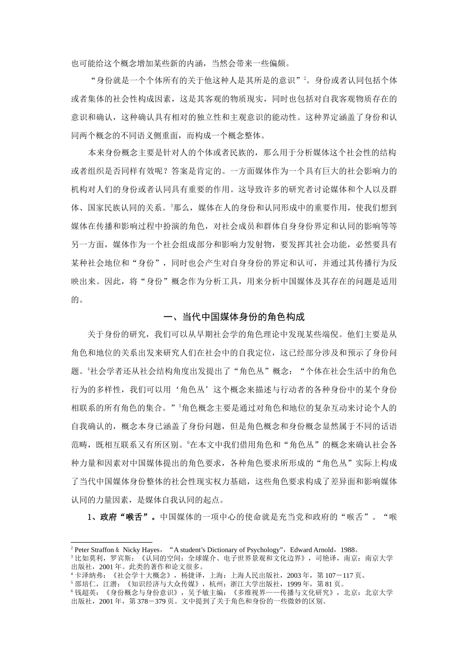 “我是谁”：论当前中国媒体的身份危机分析研究  应用心理学专业_第2页