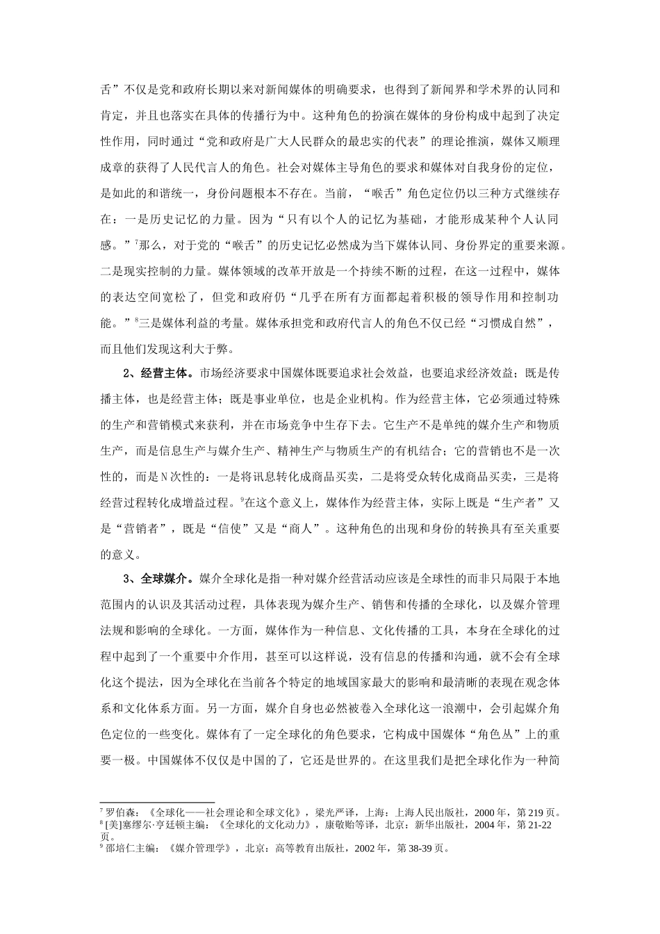 “我是谁”：论当前中国媒体的身份危机分析研究  应用心理学专业_第3页