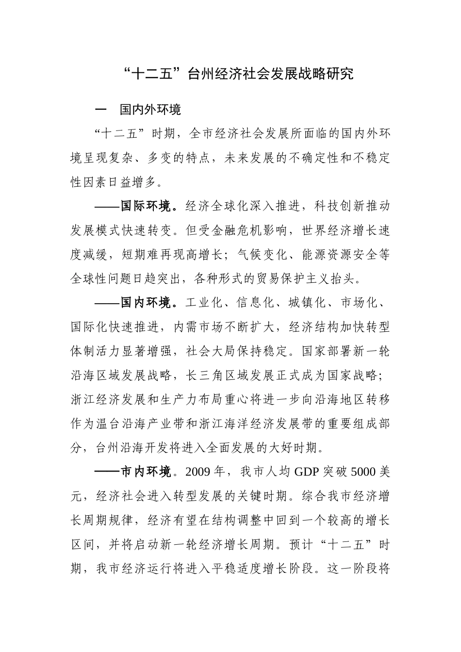 十二五期间台州经济社会发展战略研究_第1页