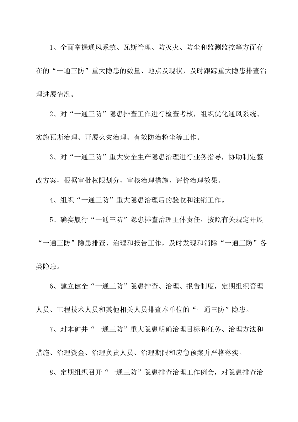 “一通三防”风险预控隐患排查治理制度_第3页