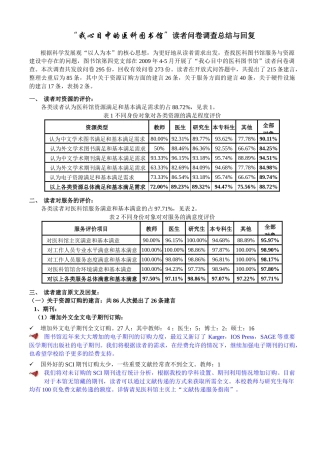 “我心目中的医科图书馆”读者问卷调查总结与回复