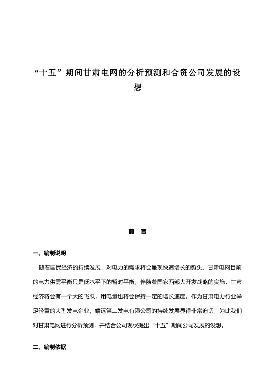 十五期间甘肃电网的分析预测和合资公司发展的设想_第1页