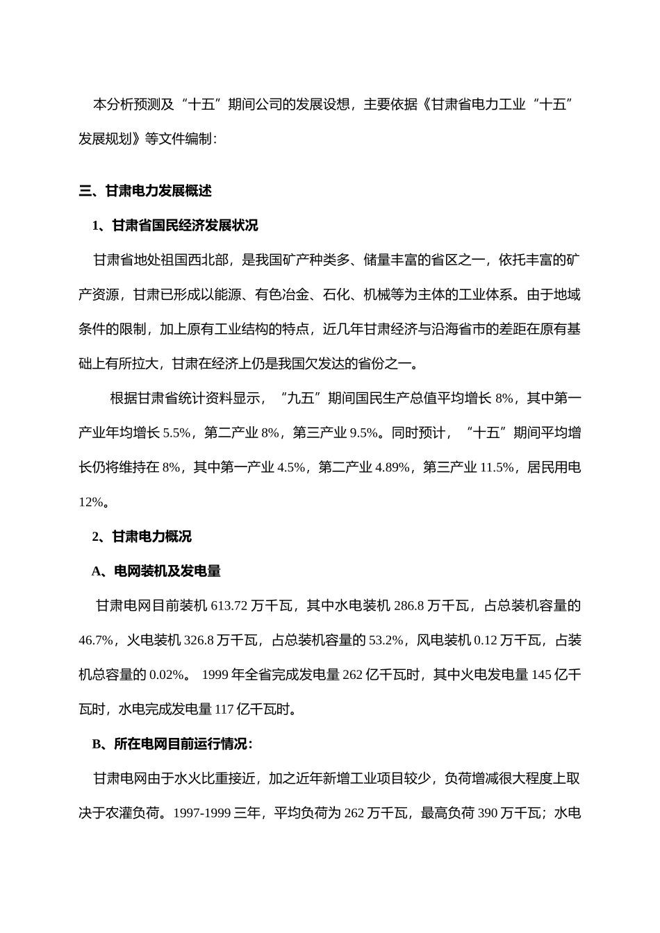 十五期间甘肃电网的分析预测和合资公司发展的设想_第2页