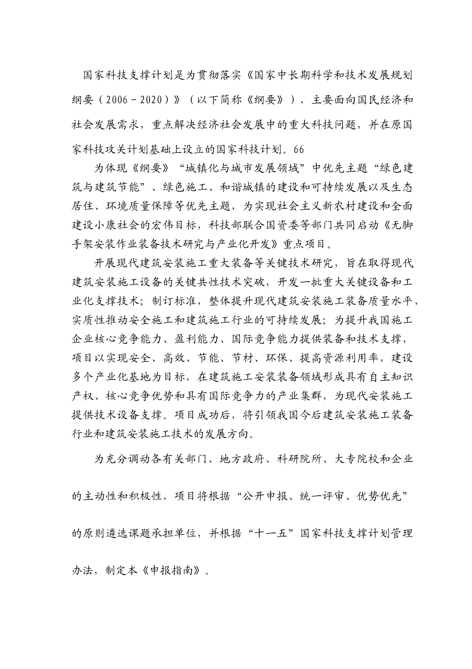 十一五国家科技支撑计划重大项目“无脚手架安装作业装备技术研究与产业化开发”课题申报指南_第2页