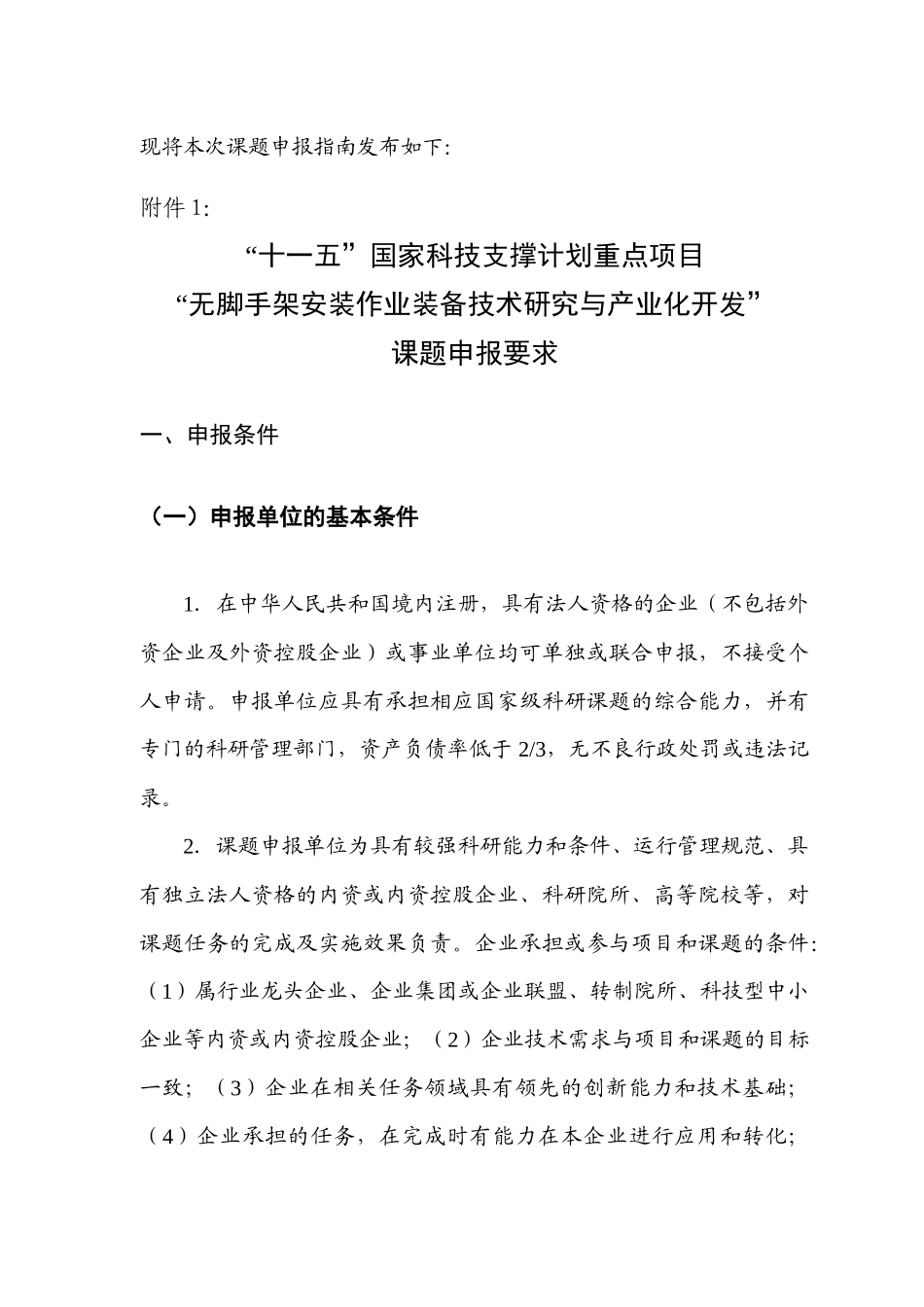 十一五国家科技支撑计划重大项目“无脚手架安装作业装备技术研究与产业化开发”课题申报指南_第3页