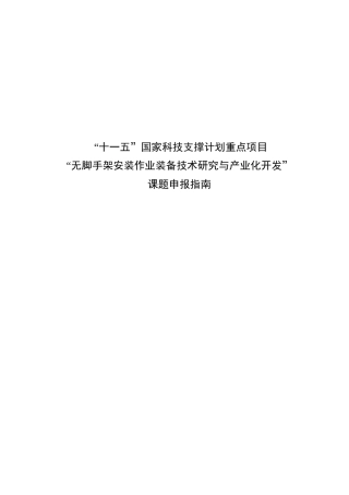 十一五国家科技支撑计划重大项目“无脚手架安装作业装备技术研究与产业化开发”课题申报指南