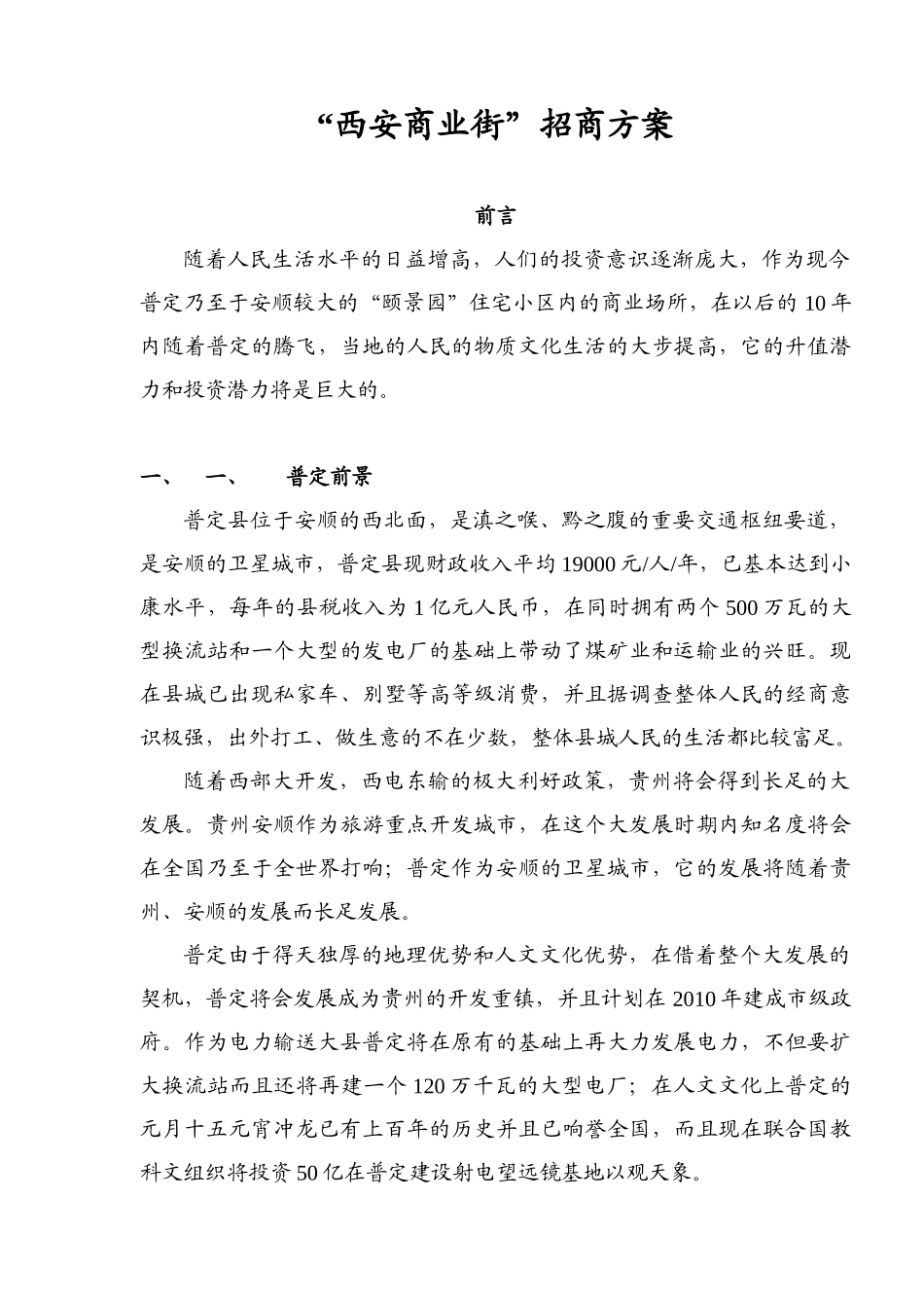 “西安商业街”招商方案_第1页