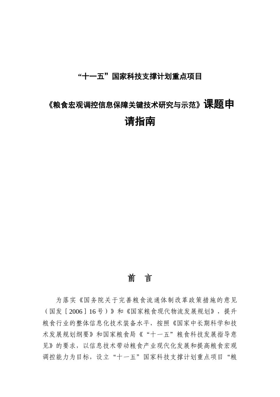 十一五国家科技支撑计划重点项目《粮食宏观调控信息保障关键技术研究与示范》课题申请指南_第1页