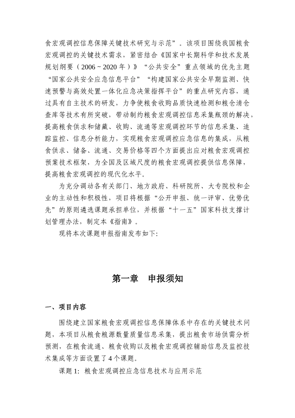 十一五国家科技支撑计划重点项目《粮食宏观调控信息保障关键技术研究与示范》课题申请指南_第2页