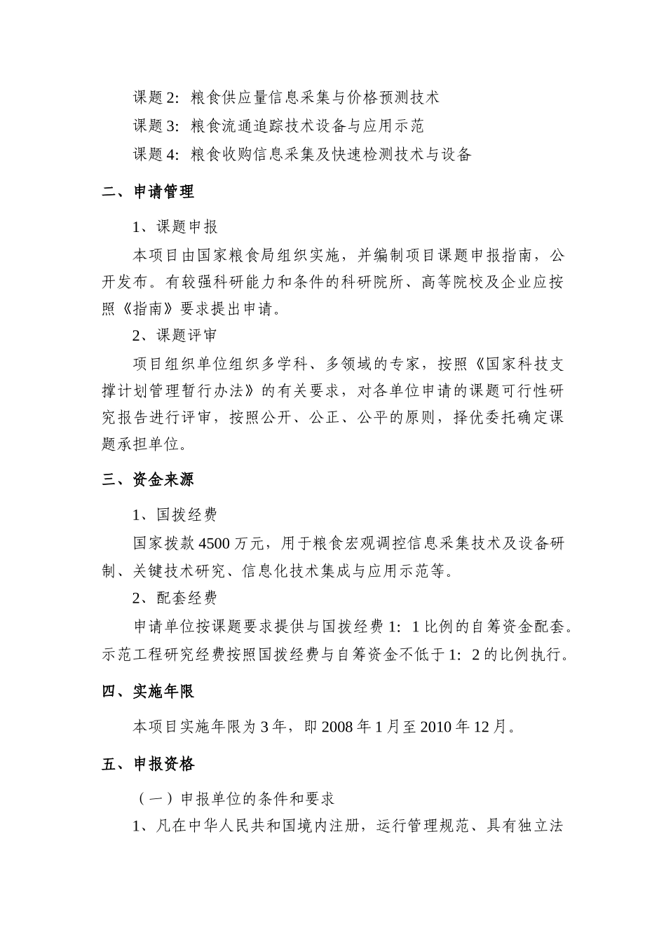 十一五国家科技支撑计划重点项目《粮食宏观调控信息保障关键技术研究与示范》课题申请指南_第3页