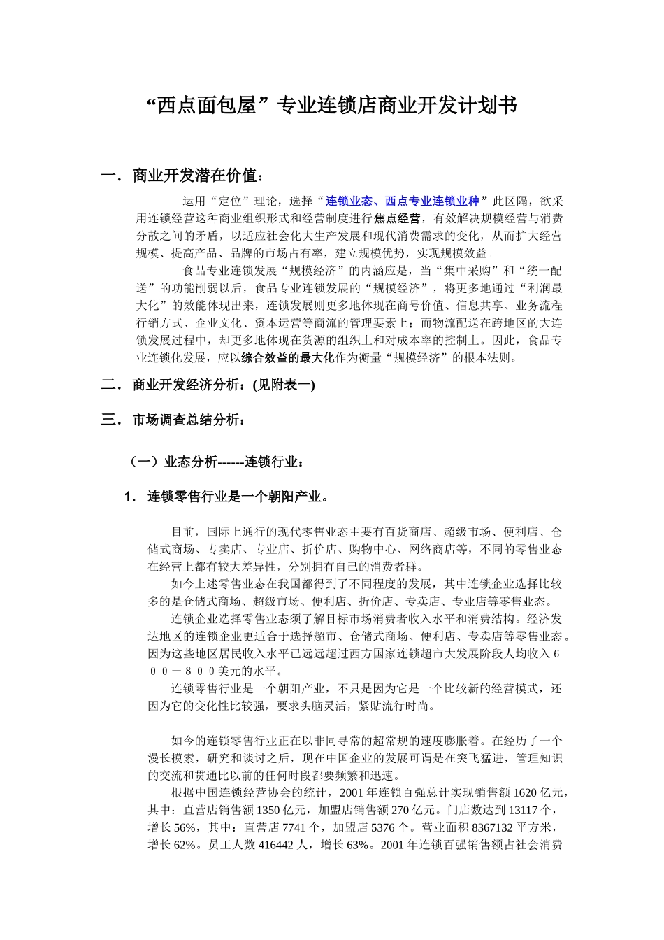 “西点面包屋”专业连锁店商业开发计划书_第1页