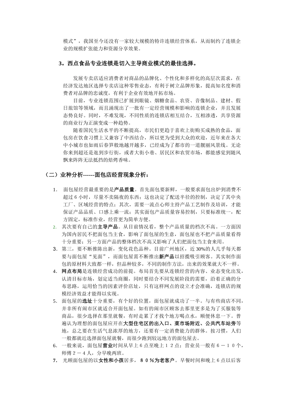 “西点面包屋”专业连锁店商业开发计划书_第3页
