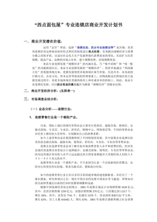 “西点面包屋”专业连锁店商业开发计划书