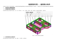 《建筑物列项》：建筑物分构件
