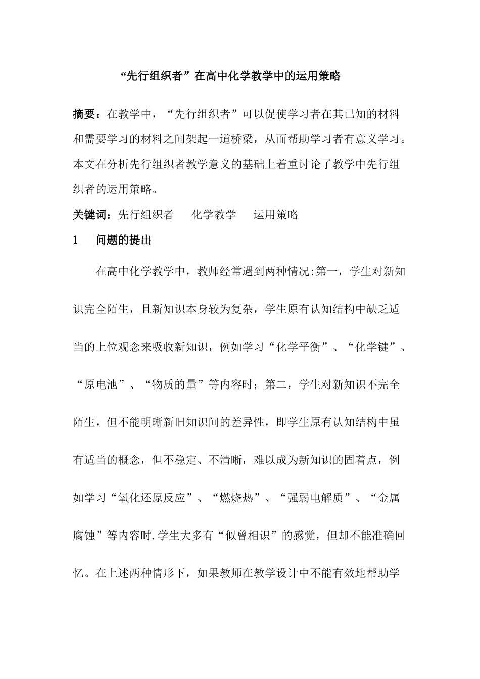 “先行组织者”在高中化学教学中的运用策略分析研究 教育教学专业_第1页