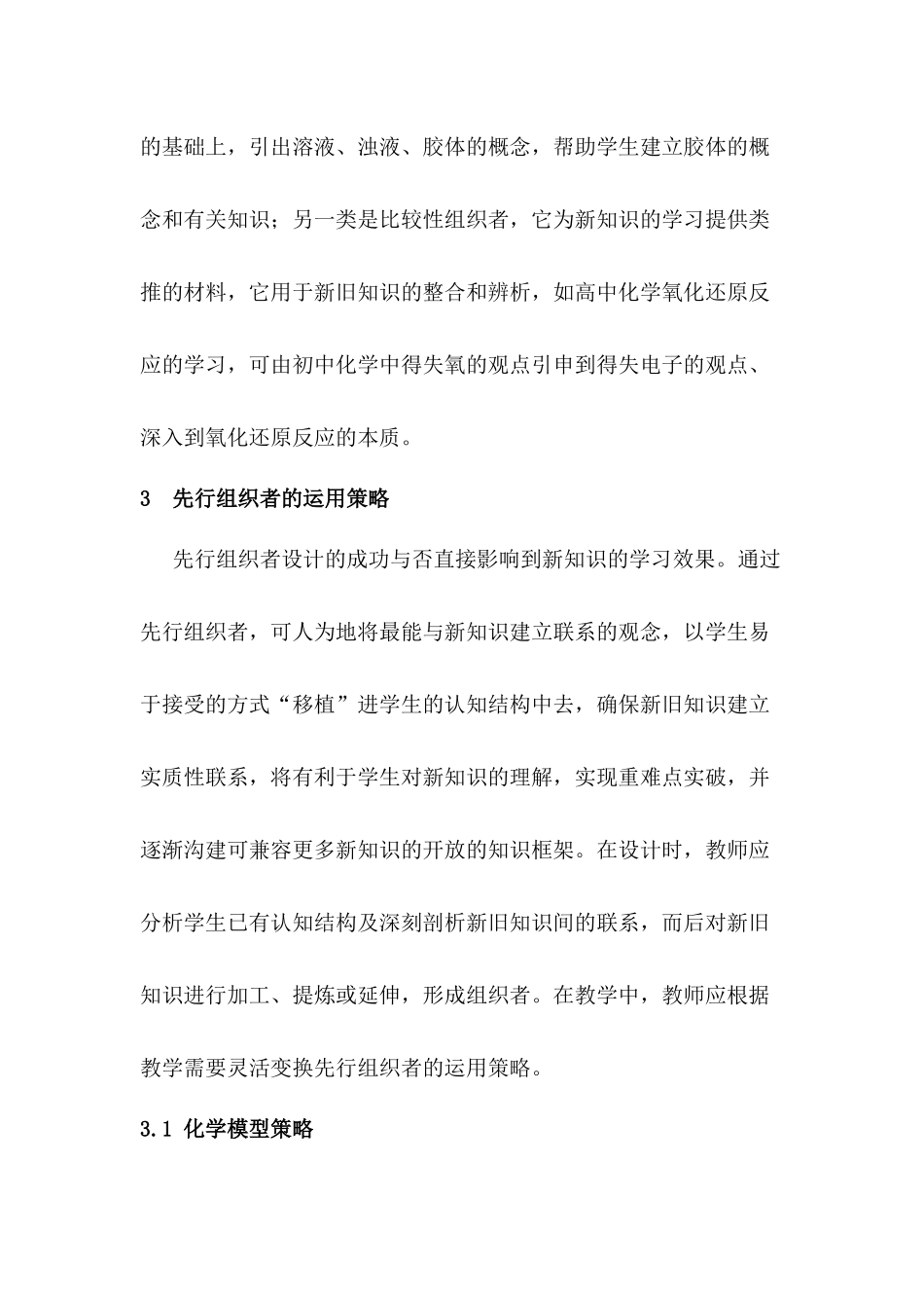 “先行组织者”在高中化学教学中的运用策略分析研究 教育教学专业_第3页
