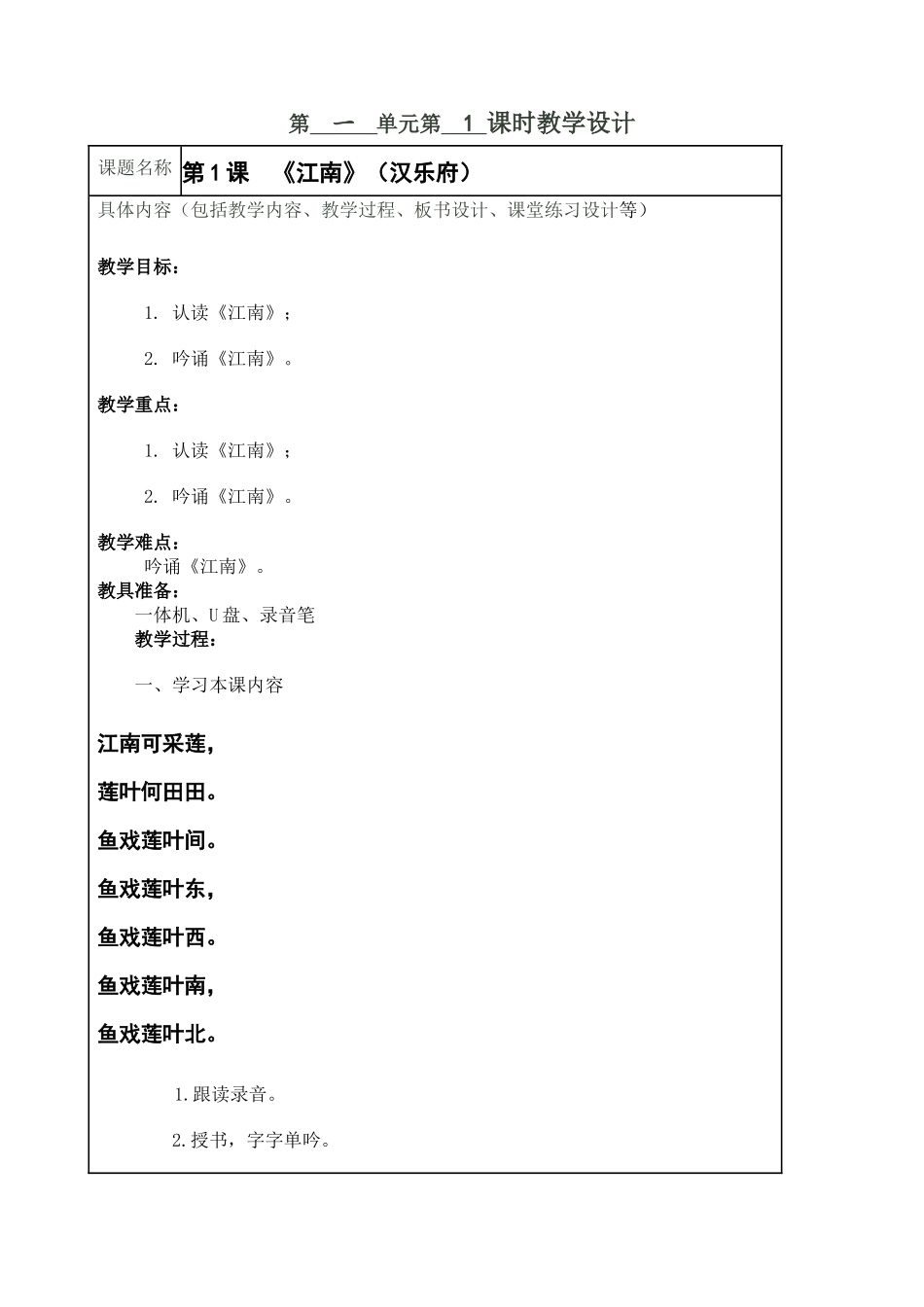 《江南》（汉乐府）一实小_国学吟诵社团教案_第1页