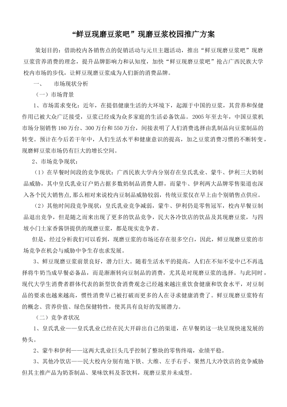 “鲜豆现磨豆浆吧”现磨豆浆校园推广方案_第1页