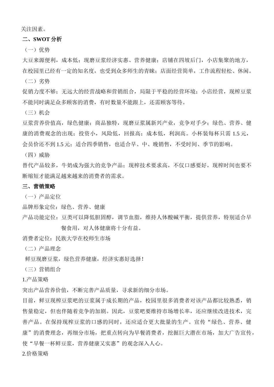 “鲜豆现磨豆浆吧”现磨豆浆校园推广方案_第3页