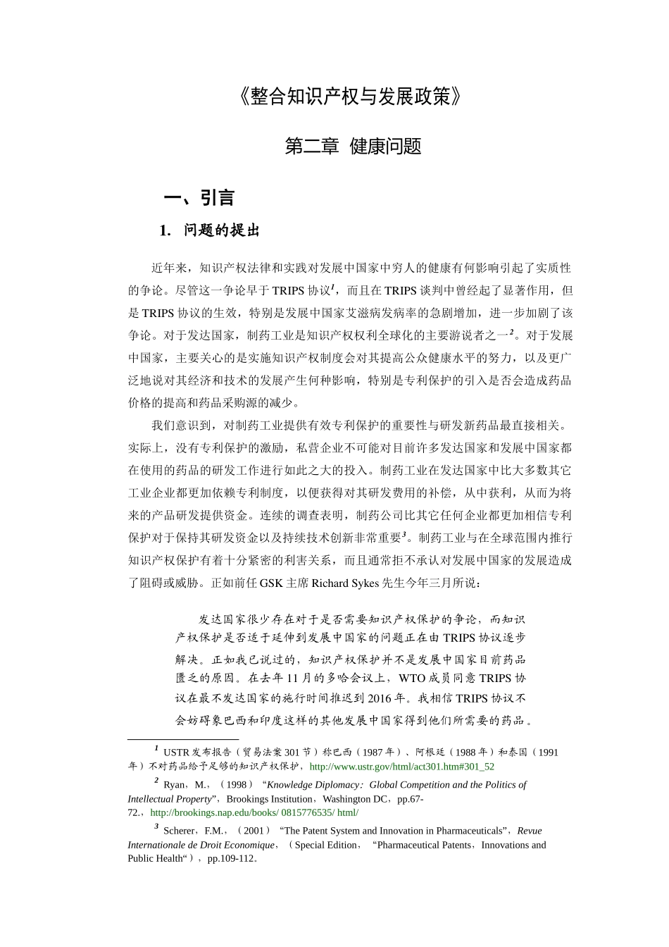 《整合知识产权与发展政策》一份将改写知识产权发展历史的报告_第1页