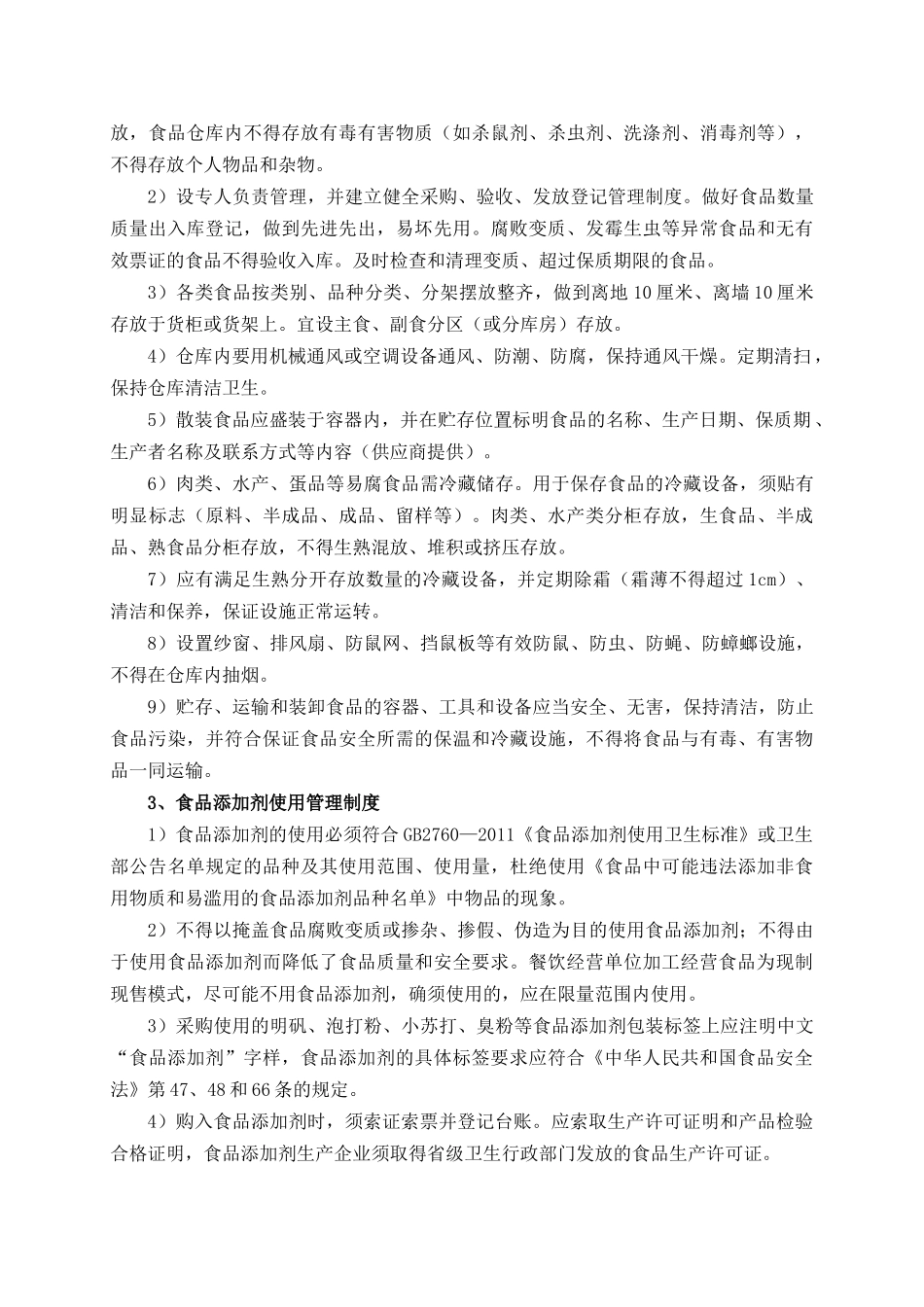 食品安全管理制度汇编_第2页