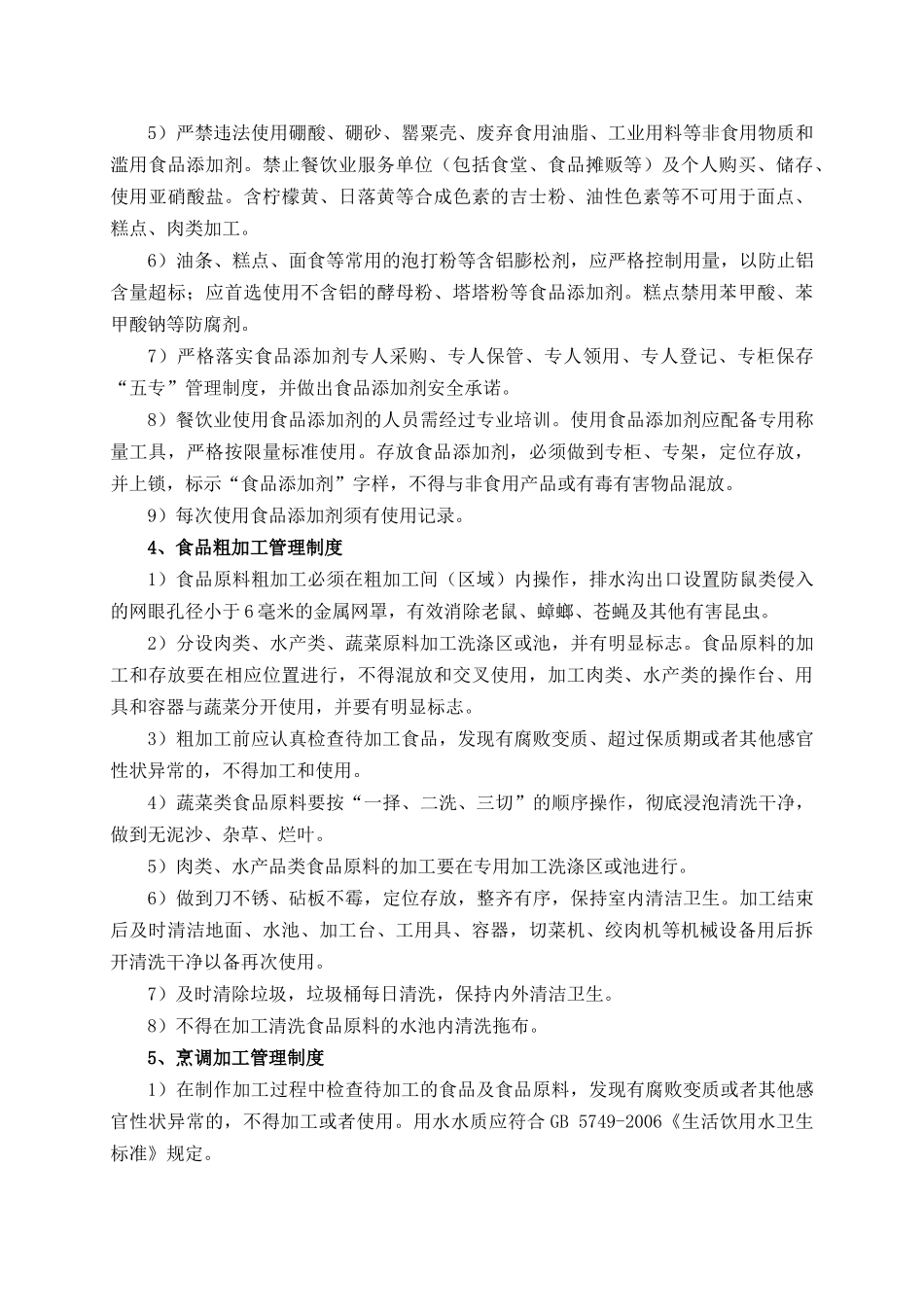 食品安全管理制度汇编_第3页
