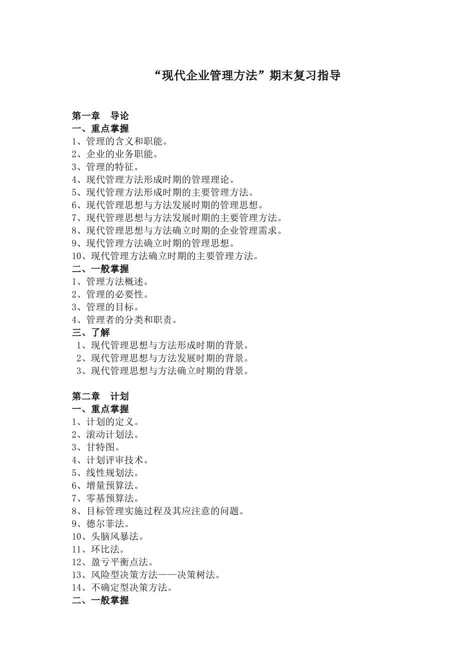 “现代企业管理方法”期末复习指导资料_第1页