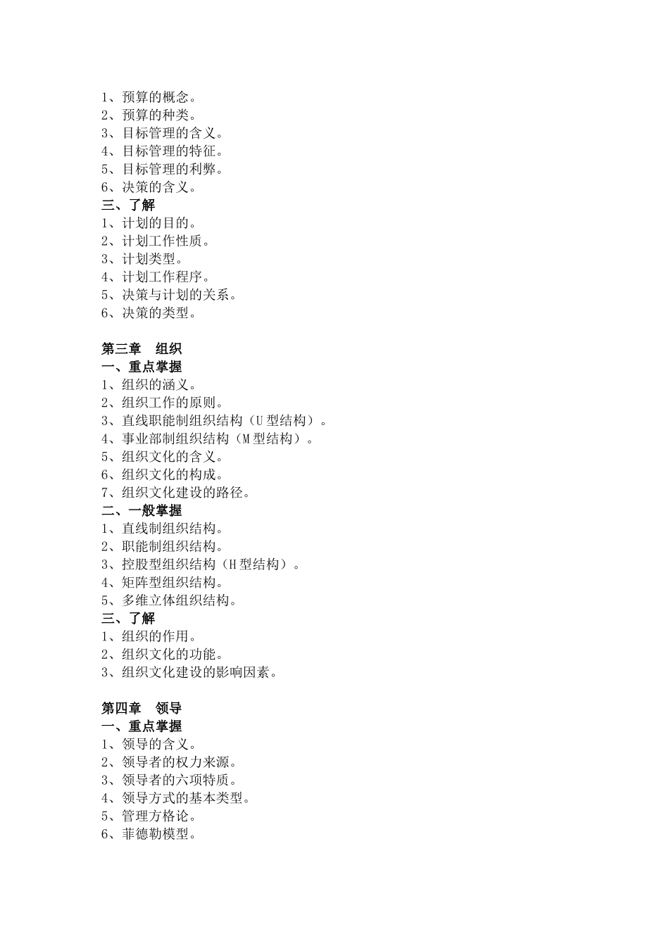 “现代企业管理方法”期末复习指导资料_第2页