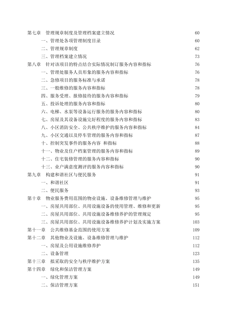 ××广场××号楼项目一级物业管理公司投标书样本_第2页