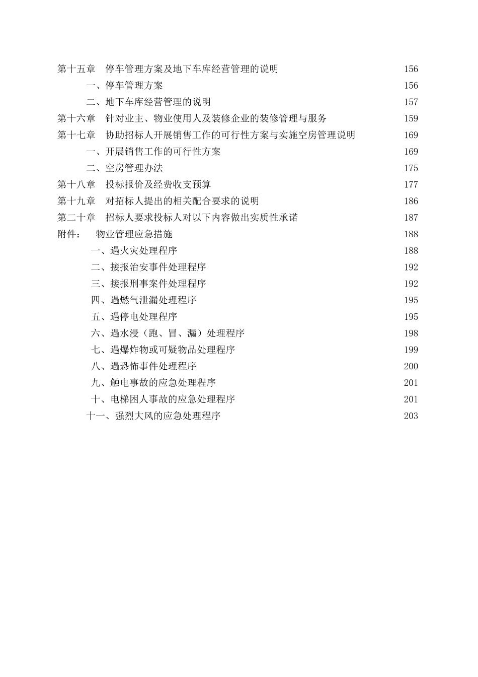 ××广场××号楼项目一级物业管理公司投标书样本_第3页