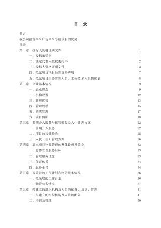 ××广场××号楼项目一级物业管理公司投标书样本