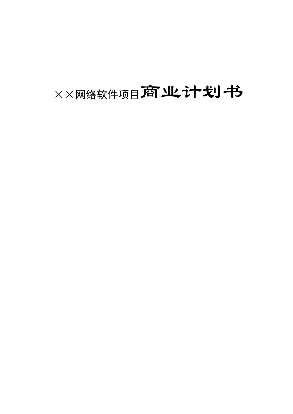 ××网络软件项目商业计划书_第1页