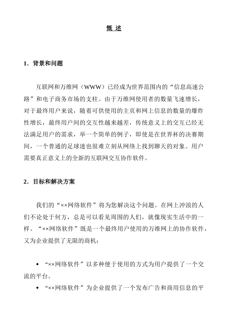 ××网络软件项目商业计划书_第2页
