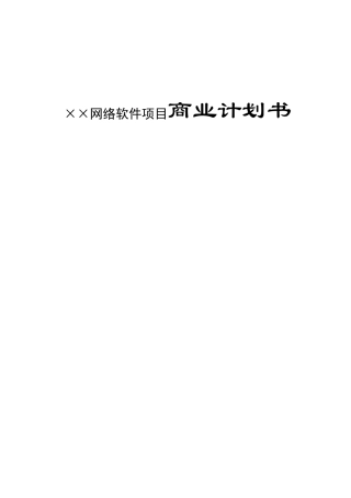 ××网络软件项目商业计划书