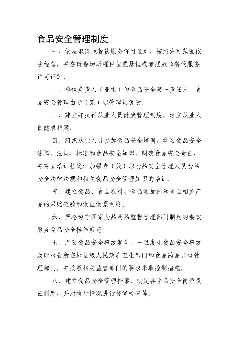食品安全管理制度内容_第1页
