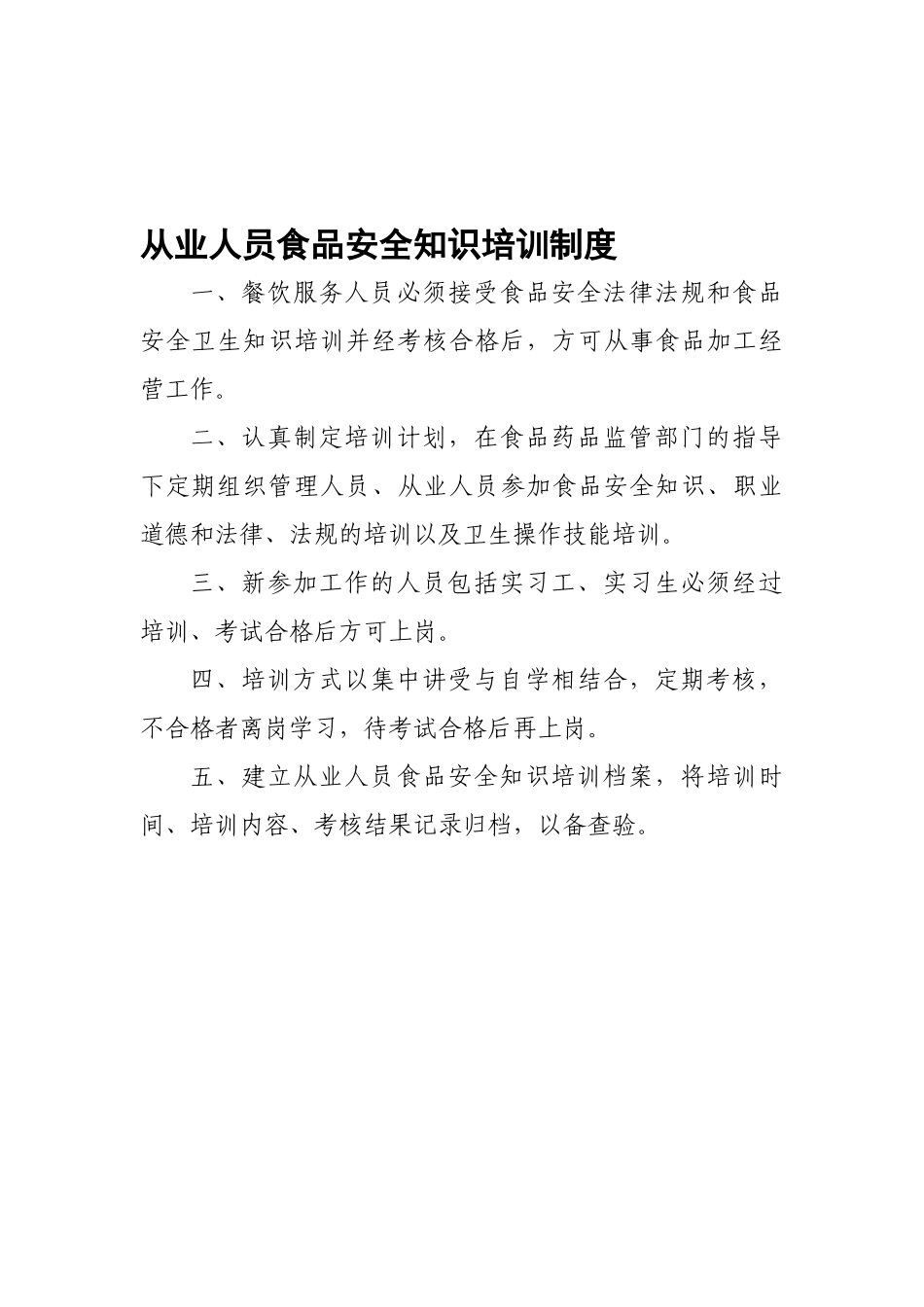 食品安全管理制度内容_第3页