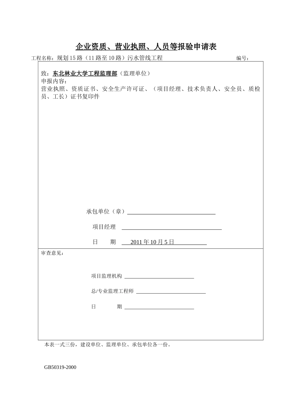15路（11路至10路）污水管线工程开工前施工单位报审资料_第2页