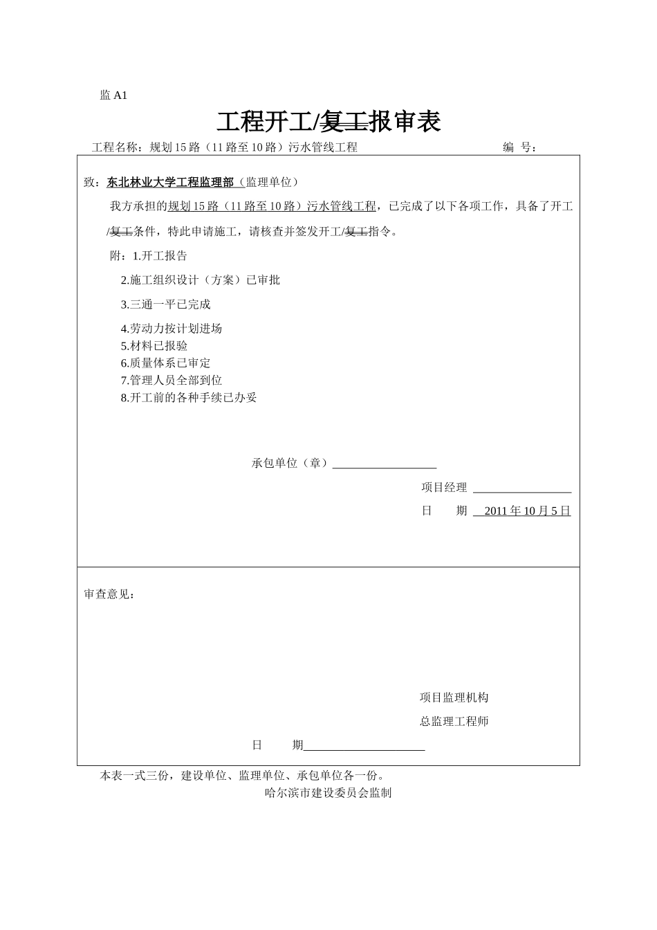 15路（11路至10路）污水管线工程开工前施工单位报审资料_第3页