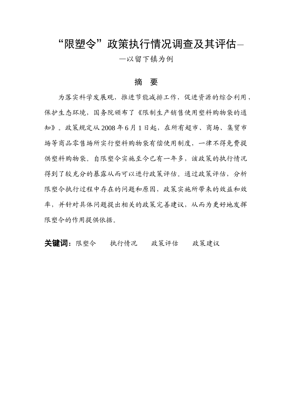 “限塑令”政策执行情况调查及其评估分析研究——以留下镇为例  行政管理专业_第1页