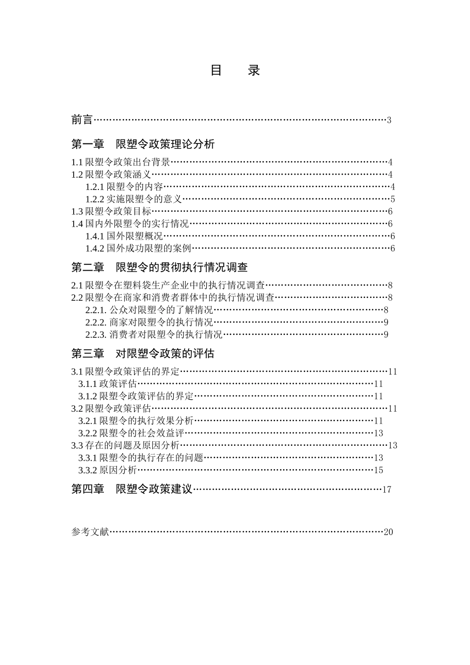 “限塑令”政策执行情况调查及其评估分析研究——以留下镇为例  行政管理专业_第2页